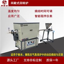 BJXG-20-10间歇式回转炉 石墨负极材料烧结炉